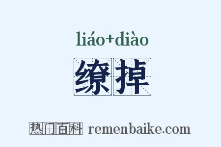 缭掉是什么意思的图片